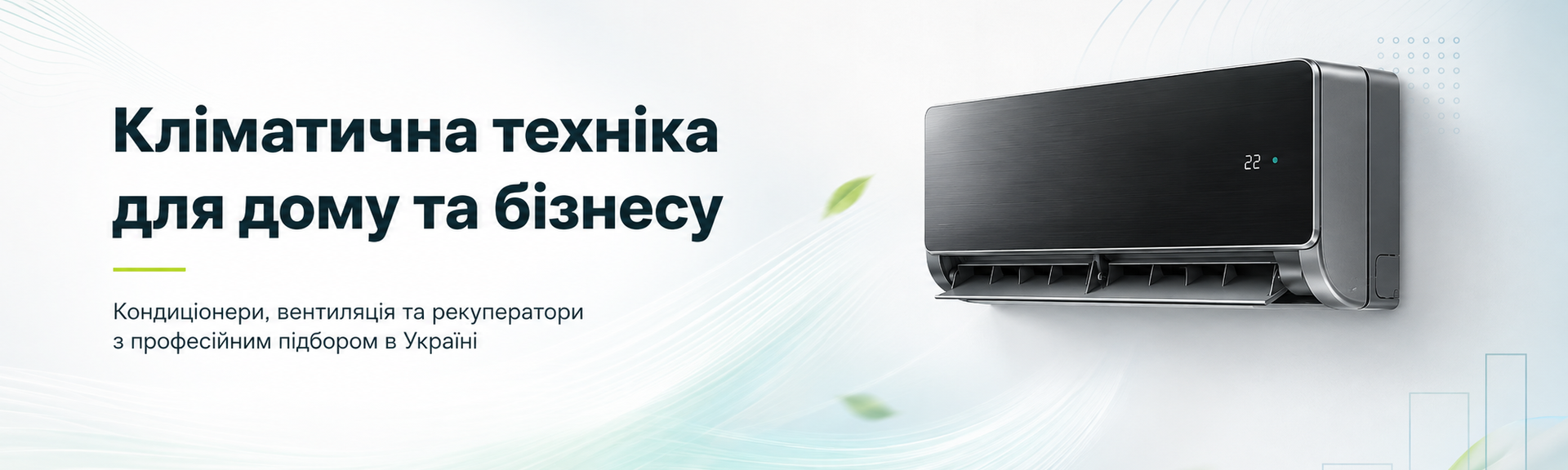 Кліматична техніка Vent: кондиціонери, вентиляція та рекуператори для дому й бізнесу