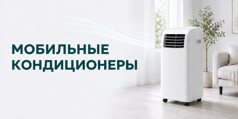 Мобильные кондиционеры для дома и офиса — компактное охлаждение