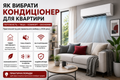 Як вибрати кондиціонер для квартири: тиша, комфорт і розумна витрата електроенергії ❄️ фото